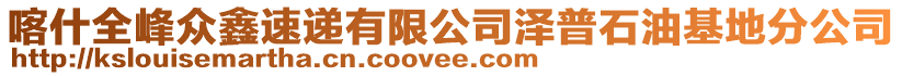 喀什全峰眾鑫速遞有限公司澤普石油基地分公司