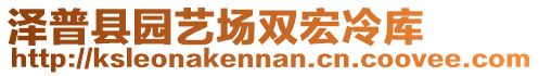 澤普縣園藝場(chǎng)雙宏冷庫(kù)