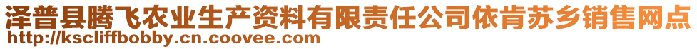 泽普县腾飞农业生产资料有限责任公司依肯苏乡销售网点