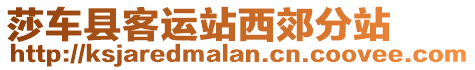 莎車縣客運(yùn)站西郊分站