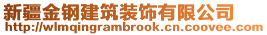 新疆金鋼建筑裝飾有限公司