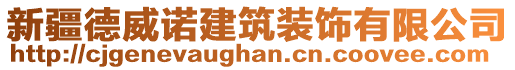 新疆德威諾建筑裝飾有限公司