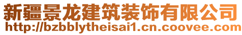 新疆景龍建筑裝飾有限公司