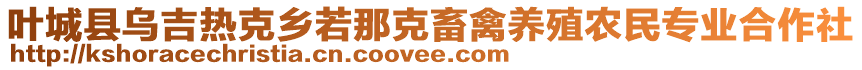 叶城县乌吉热克乡若那克畜禽养殖农民专业合作社