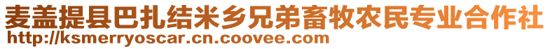 麦盖提县巴扎结米乡兄弟畜牧农民专业合作社