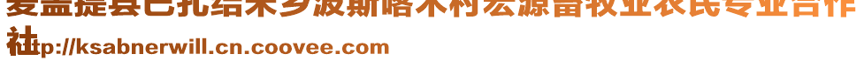 麥蓋提縣巴扎結(jié)米鄉(xiāng)波斯喀木村宏源畜牧業(yè)農(nóng)民專業(yè)合作
社