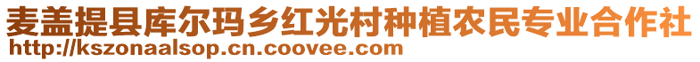 麥蓋提縣庫爾瑪鄉(xiāng)紅光村種植農(nóng)民專業(yè)合作社