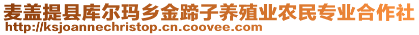 麥蓋提縣庫爾瑪鄉(xiāng)金蹄子養(yǎng)殖業(yè)農(nóng)民專業(yè)合作社