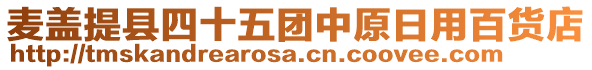 麥蓋提縣四十五團(tuán)中原日用百貨店