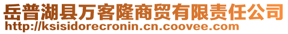 岳普湖縣萬客隆商貿有限責任公司