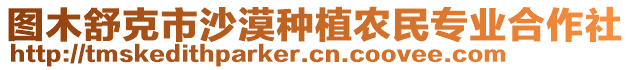 圖木舒克市沙漠種植農(nóng)民專業(yè)合作社