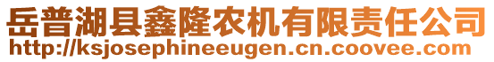 岳普湖县鑫隆农机有限责任公司