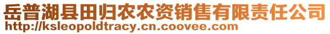 岳普湖縣田歸農(nóng)農(nóng)資銷售有限責(zé)任公司