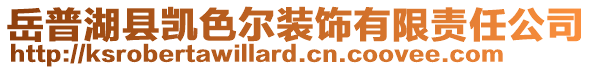 岳普湖縣凱色爾裝飾有限責(zé)任公司