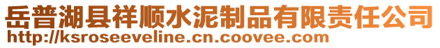 岳普湖縣祥順?biāo)嘀破酚邢挢?zé)任公司