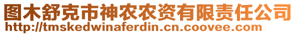 圖木舒克市神農(nóng)農(nóng)資有限責(zé)任公司