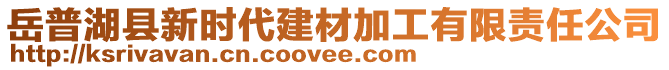 岳普湖县新时代建材加工有限责任公司