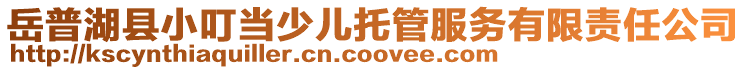 岳普湖縣小叮當(dāng)少兒托管服務(wù)有限責(zé)任公司