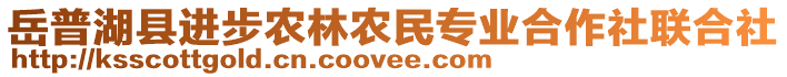 岳普湖县进步农林农民专业合作社联合社