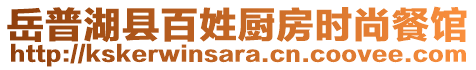 岳普湖县百姓厨房时尚餐馆