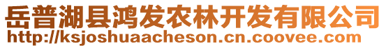 岳普湖縣鴻發(fā)農(nóng)林開發(fā)有限公司