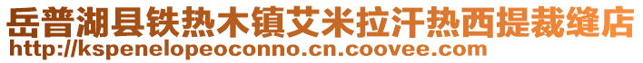 岳普湖縣鐵熱木鎮(zhèn)艾米拉汗熱西提裁縫店