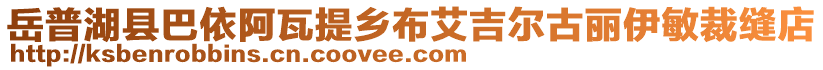 岳普湖县巴依阿瓦提乡布艾吉尔古丽伊敏裁缝店