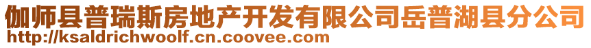 伽師縣普瑞斯房地產(chǎn)開發(fā)有限公司岳普湖縣分公司