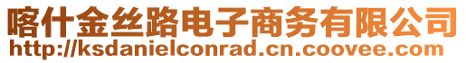 喀什金絲路電子商務(wù)有限公司