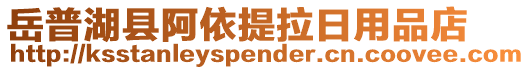 岳普湖縣阿依提拉日用品店