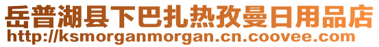 岳普湖縣下巴扎熱孜曼日用品店