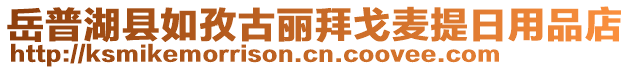 岳普湖縣如孜古麗拜戈麥提日用品店