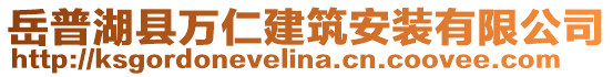 岳普湖县万仁建筑安装有限公司