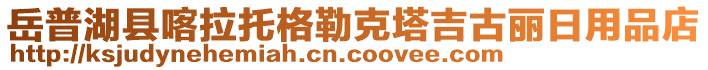 岳普湖縣喀拉托格勒克塔吉古麗日用品店