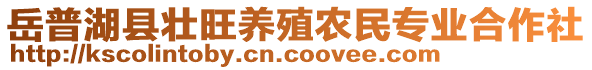 岳普湖县壮旺养殖农民专业合作社