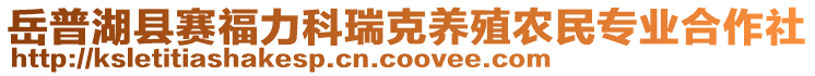 岳普湖縣賽福力科瑞克養(yǎng)殖農(nóng)民專業(yè)合作社