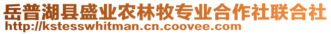 岳普湖縣盛業(yè)農(nóng)林牧專業(yè)合作社聯(lián)合社