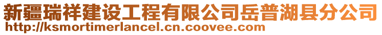 新疆瑞祥建設(shè)工程有限公司岳普湖縣分公司