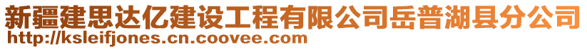 新疆建思達億建設(shè)工程有限公司岳普湖縣分公司