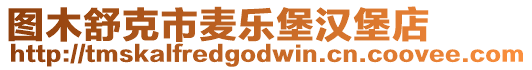 圖木舒克市麥樂堡漢堡店