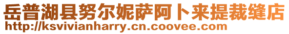 岳普湖縣努爾妮薩阿卜來提裁縫店