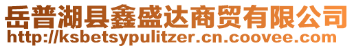 岳普湖縣鑫盛達商貿(mào)有限公司