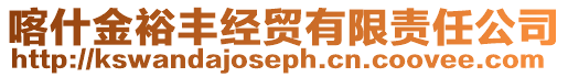 喀什金裕豐經(jīng)貿(mào)有限責(zé)任公司