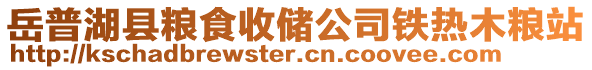 岳普湖縣糧食收儲公司鐵熱木糧站