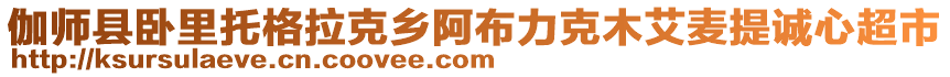 伽師縣臥里托格拉克鄉(xiāng)阿布力克木艾麥提誠(chéng)心超市