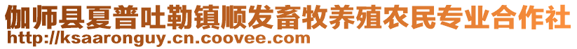 伽師縣夏普吐勒鎮(zhèn)順發(fā)畜牧養(yǎng)殖農(nóng)民專(zhuān)業(yè)合作社