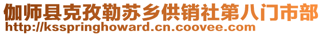 伽師縣克孜勒蘇鄉(xiāng)供銷社第八門市部