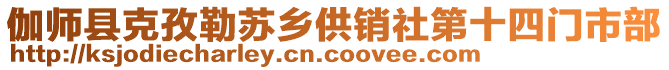 伽師縣克孜勒蘇鄉(xiāng)供銷社第十四門市部