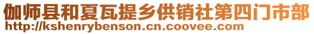 伽師縣和夏瓦提鄉(xiāng)供銷社第四門市部