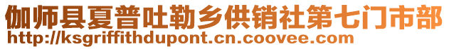 伽師縣夏普吐勒鄉(xiāng)供銷社第七門市部